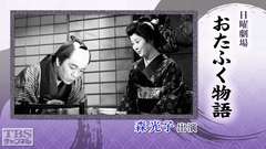 日曜劇場「おたふく物語」(森光子出演)