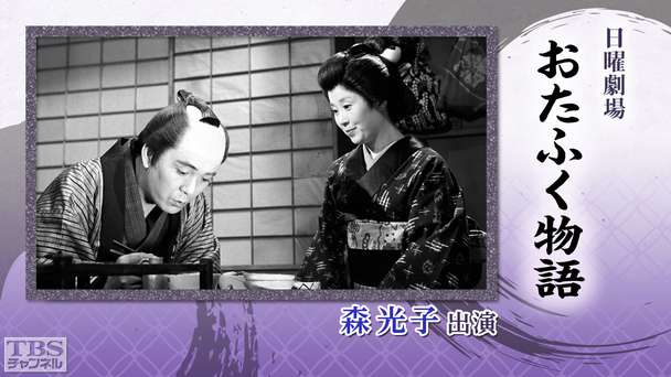 日曜劇場「おたふく物語」（森光子出演）