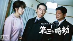 横山秀夫サスペンス「第三の時効」