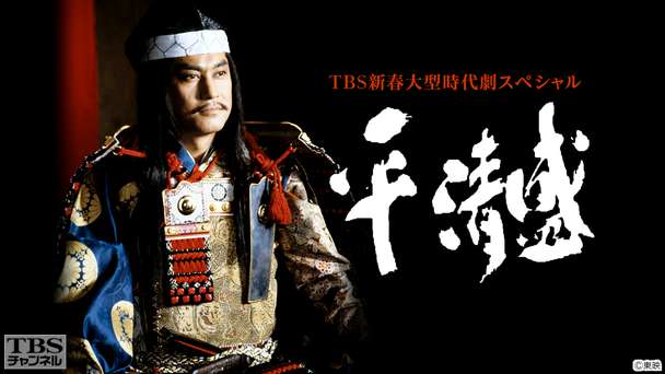 TBS新春大型時代劇スペシャル「平清盛」