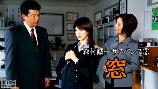 森村誠一サスペンス2 窓