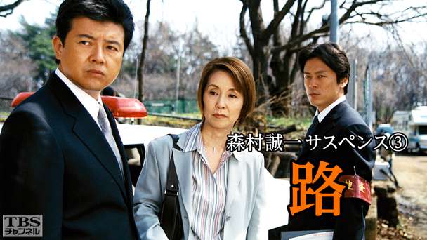 森村誠一サスペンス3 路