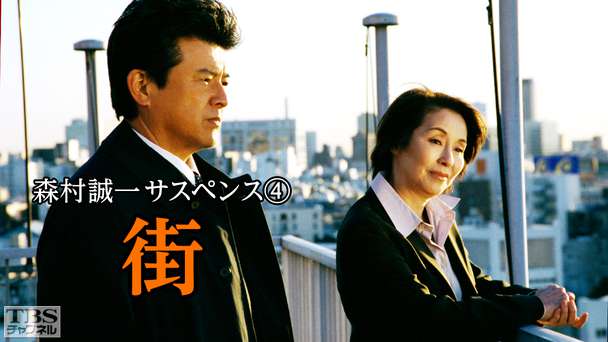 森村誠一サスペンス4 街
