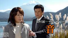 森村誠一サスペンス5 音