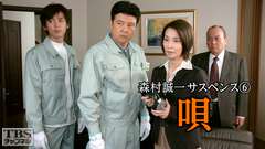 森村誠一サスペンス6 唄