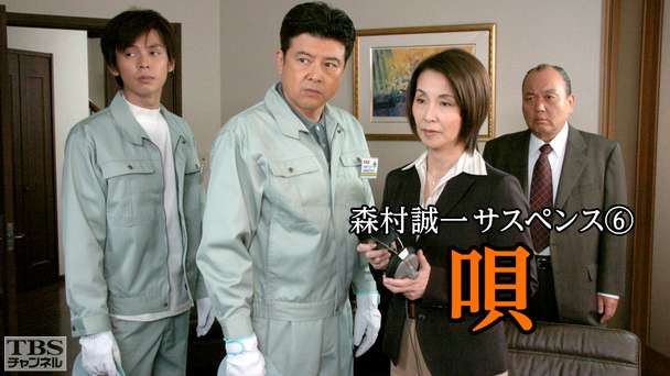 森村誠一サスペンス6 唄