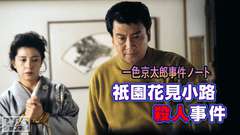 一色京太郎事件ノート「祇園花見小路殺人事件」