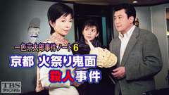 一色京太郎事件ノート6「京都火祭り鬼面殺人事件」