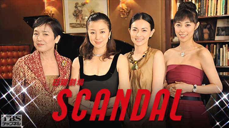 Scandal ドラマ 時代劇 Tbs Cs Tbsチャンネル