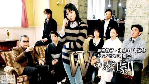 夏樹静子・作家40年記念サスペンス特別企画「Wの悲劇」