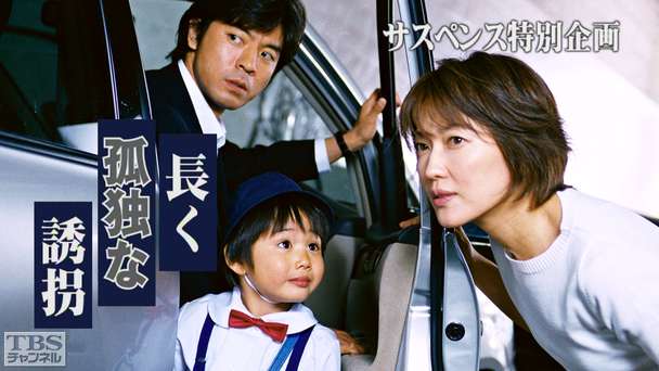 サスペンス特別企画「長く孤独な誘拐」
