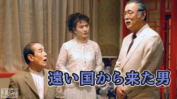 遠い国から来た男