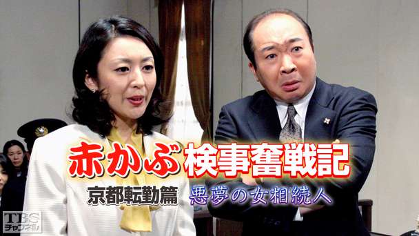 赤かぶ検事奮戦記 京都転勤篇 悪夢の女相続人