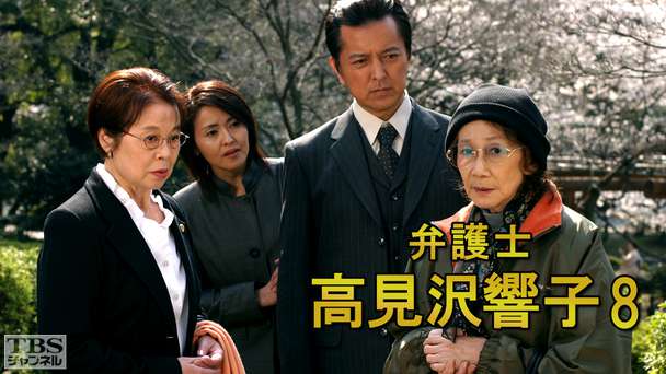 弁護士高見沢響子8