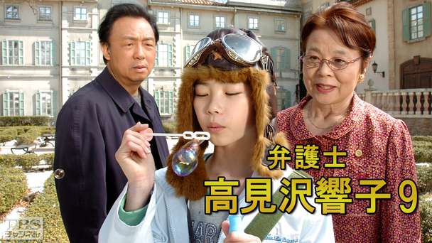 弁護士高見沢響子9