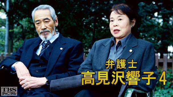 弁護士高見沢響子4