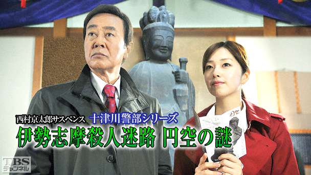西村京太郎サスペンス 十津川警部シリーズ「伊勢志摩殺人迷路 円空の謎」