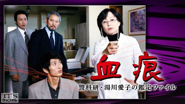 血痕 警科研・湯川愛子の鑑定ファイル