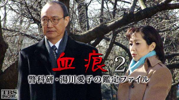 血痕2 警科研・湯川愛子の鑑定ファイル