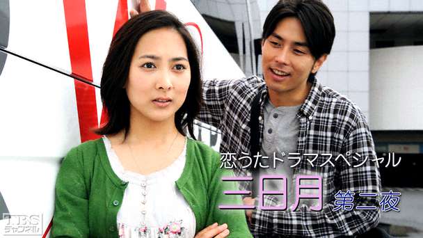 恋うたドラマスペシャル「三日月」 第二夜
