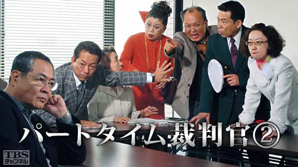 パートタイム裁判官2
