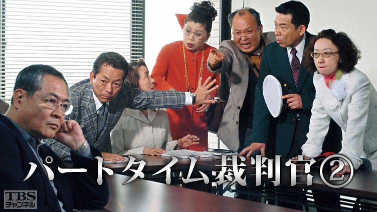 パートタイム裁判官2