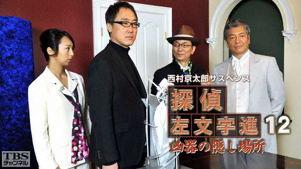 西村京太郎サスペンス 探偵左文字進12「凶器の隠し場所」