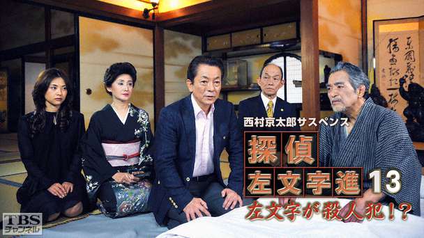 西村京太郎サスペンス 探偵左文字進13「左文字が殺人犯！？」
