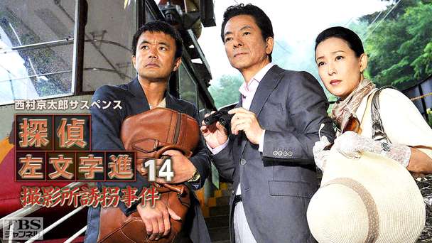 西村京太郎サスペンス 探偵左文字進14「撮影所誘拐事件」