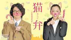 猫弁〜死体の身代金〜