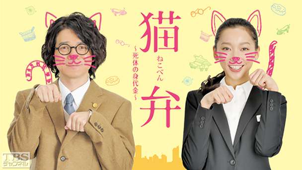 猫弁〜死体の身代金〜