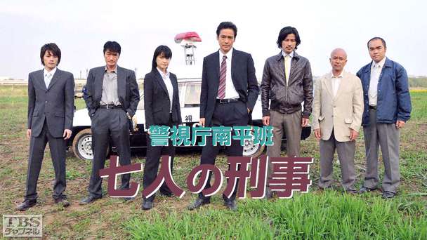 警視庁南平班〜七人の刑事〜