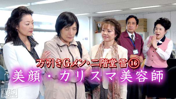 万引きGメン・二階堂雪16「美顔・カリスマ美容師」