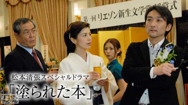 松本清張スペシャルドラマ「塗られた本」