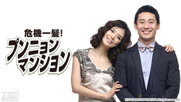 韓国ドラマ「危機一髪!プンニョンマンション」