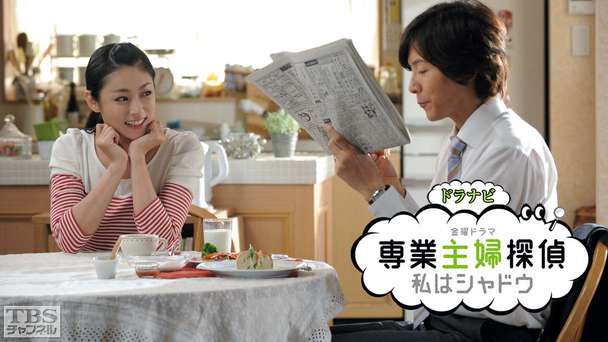 ドラナビ「専業主婦探偵〜私はシャドウ」