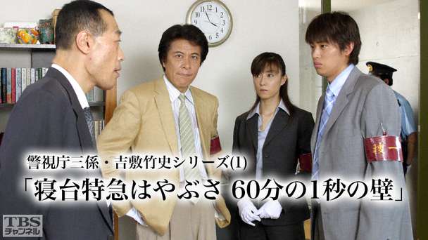 警視庁三係 吉敷竹史シリーズ1 寝台特急はやぶさ 60分の1秒の壁