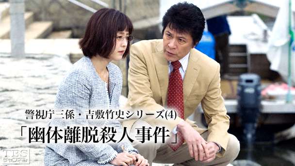 警視庁三係 吉敷竹史シリーズ4 幽体離脱殺人事件