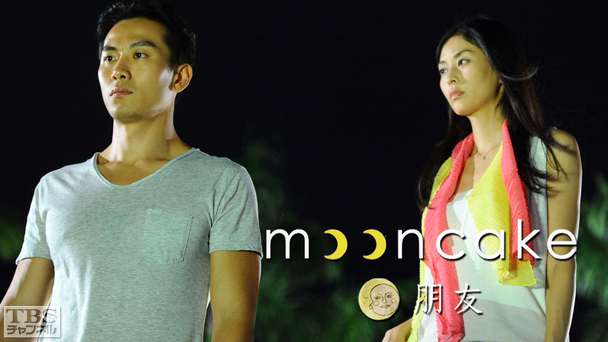 日本・シンガポール共同制作ドラマ「ムーンケーキ」