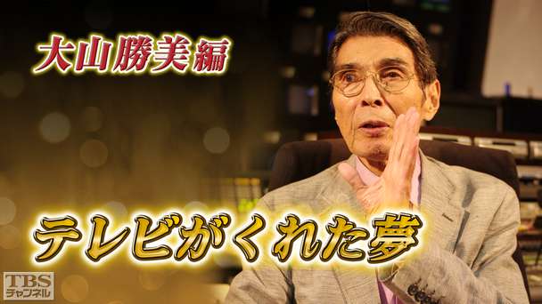 テレビがくれた夢 大山勝美