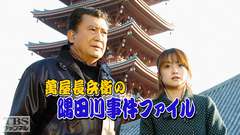 萬屋長兵衛の隅田川事件ファイル