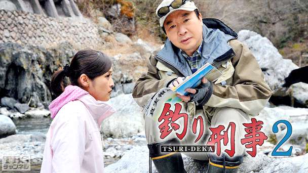 釣り刑事2