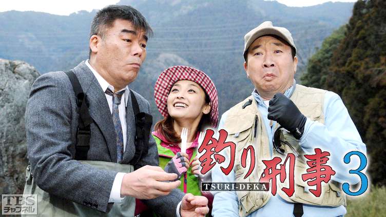 釣り刑事3
