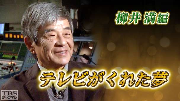 テレビがくれた夢 柳井満