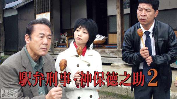 駅弁刑事・神保徳之助2