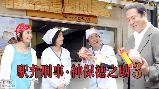駅弁刑事・神保徳之助3
