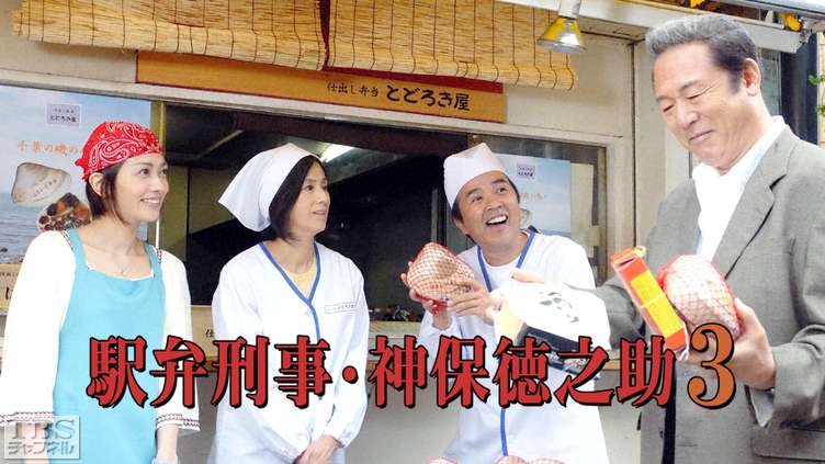 駅弁刑事・神保徳之助3