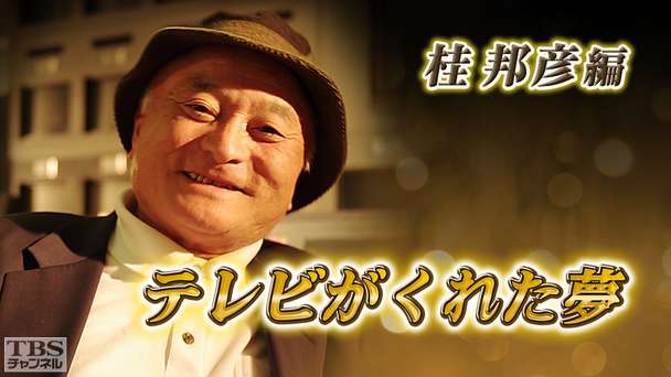 テレビがくれた夢 桂邦彦