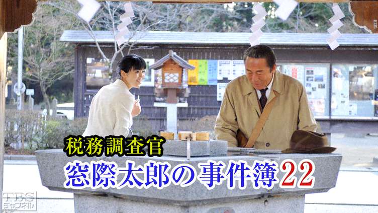税務調査官・窓際太郎の事件簿22