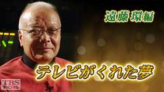 テレビがくれた夢 遠藤環